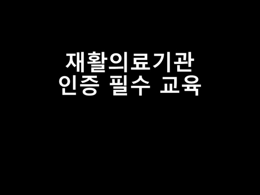 재활의료기관 인증 필수 교육
